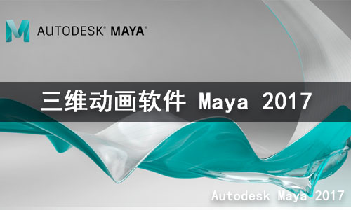 三维动画软件 Autodesk Maya (2017-2020)