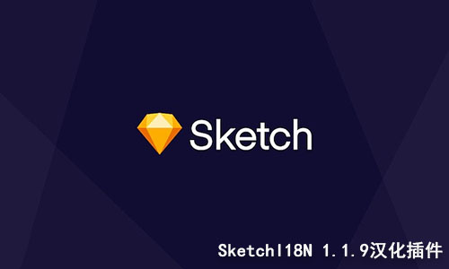 Sketch中文汉化插件 SketchI18N