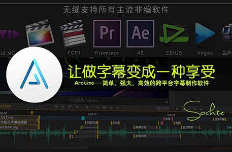 ArcTime Pro 2.3 字幕制作破解版软件免费下载