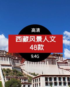 抖音快手旅游西藏打卡风景素材视频下载