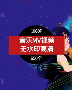 音乐MV1080横屏无水印蓝光超清短视频素材