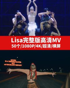 Lisa完整版高清MV视频素材下载