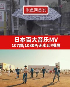 日本百大音乐MV高清无水印视频素材下载