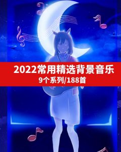 2022常用精选背景音乐