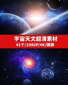 宇宙天文超清素材