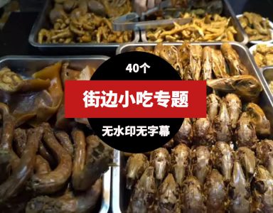 街边小吃美食高清视频素材(40个）