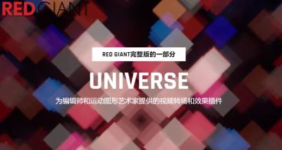 【AE/PR插件】红巨人视觉转场特效预设宇宙插件套装AE/PR插件 Universe V6.0.1 汉化中文版 支持Win/Mac