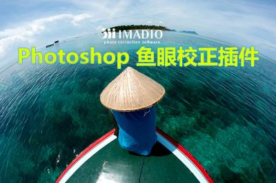 【PS插件】PS滤镜插件Photoshop IMADIO FisheyeHemi V2.0.6最新版 一键修复鱼眼失真照片