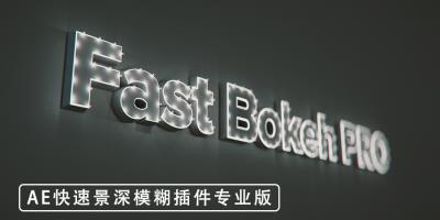 【AE插件】快速镜头景深模糊插件专业版AE插件 Fast Bokeh Pro v2.1.0 +使用教程 Win汉化中文版