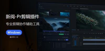【PR插件]】新阅PR剪辑插件-专业剪辑协作辅助工具 v1.1.0