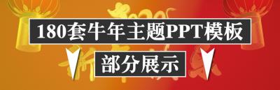 【PPT模板】180套2021新年主题企业晚会PPT幻灯片模板年会活动策划Word模板