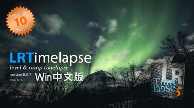 【软件】专业延时摄影后期处理软件 LRTimelapse v5.5.7 Build 691 Win中文版 + 视频教程