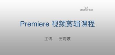 【视频教程】Premiere剪辑基础，PR基础入门速成教程