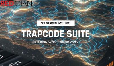 【AE/PR插件】红巨人粒子特效套装AE/PR插件 Trapcode Suite v18.0.0 Win汉化中文版