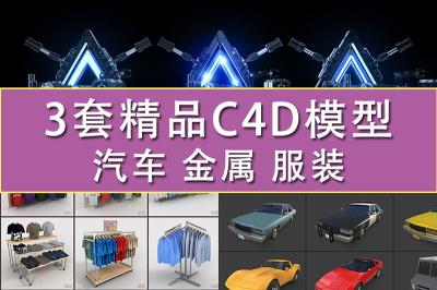 【C4D模型】精选3套常用精品C4D模型 金属机械工业模型/服装广告DAZ模型/汽车模型C4D OBJ FBX三维模型