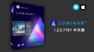 【软件/PS_LR插件】全球第一款AI人工智能图像处理修图软件 Luminar AI.1.2.0.7787 中文版 支持Win/Mac