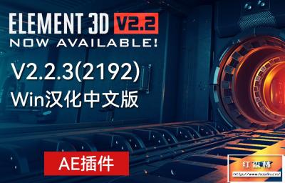 【AE插件】E3D三维模型插件VideoCopilot Element 3D v2.2.3 build 2192 Win汉化中文版