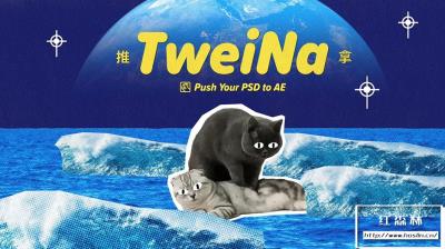 【PS插件】推送PS/AI图层交互动态链接到AE工具 TweiNa v1.2 +使用教程