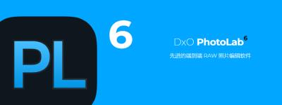 【软件】专业RAW图像后期处理智能降噪软件D.x.O PhotoLab v6.6.0 Build 192 Win/Mac中文版