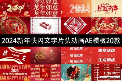 【AE模板】2024龙年快闪快节奏恭贺新春新年快乐片头动画AE模板20款