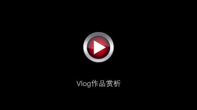 【视频教程】小白进阶百万播放量 Vlogger 的19节私教课