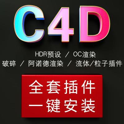 【C4D插件】C4D软件全套插件合集一键安装OC渲染器汉化版渲染材质素材包