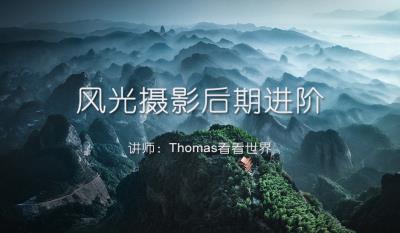 【视频教程】Thomas看看世界：风光摄影后期进阶系列课