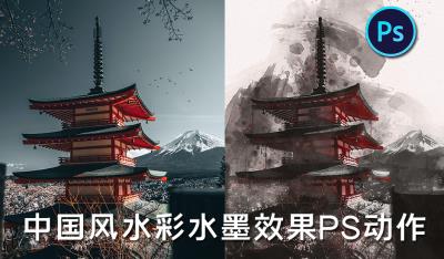 【PS动作】PS特效动作一键生成手绘水墨水彩画效果中国风照片 Asian Watercolor Photoshop Action