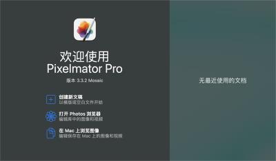 【Mac软件】强大的照片编辑图形创意设计软件 Pixelmator Pro for mac v3.3.2 中文版