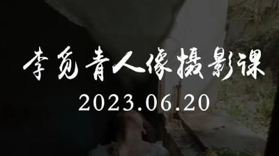 【视频教程】李觅青人像摄影课第4期2023