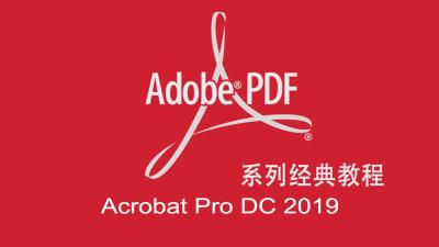 【视频教程】PDF文件制作编辑神器 Adobe Acrobat Pro DC 2019系列经典教程