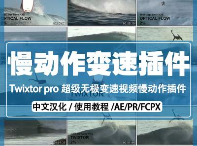 【AE/PR插件】AE/PR视频超级慢动作变速插件 黑科技瞬间提示视频电影质感