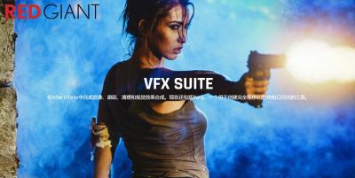 【AE/PR插件】红巨人跟踪抠像光工厂视觉合成特效套装 VFX Suite v2.0.0 汉化中文版 支持Win/Mac