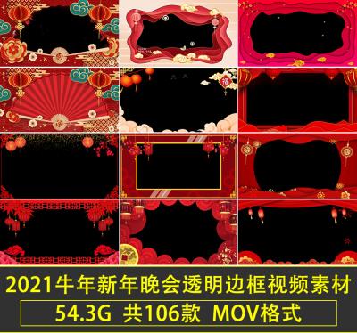 【视频素材】2021牛年新年元旦拜年祝福企业喜庆边框遮罩大屏幕透明MOV视频素材