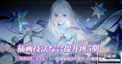 【视频教程】莫那CG绘画学院左手甴插画技法综合提升班5期视频课程