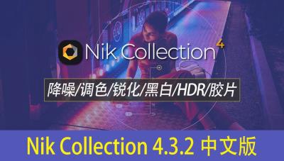 【PS插件】人像风光摄影降噪锐化全功能调色插件套装 Nik Collection 4.3.2 中文版 支持Win/Mac