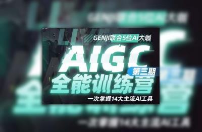 【视频教程】AIGC全能通识训练营第三期，一次掌握14大主流AI工具