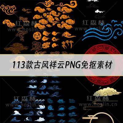 【PNG素材】古风中国风传统古典手绘祥云云朵水纹PNG透明免抠图片PS设计素材