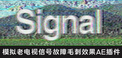 【AE插件】模拟真实老录像带信号故障毛刺干扰特效 Signal v1.0.1 Win中文版