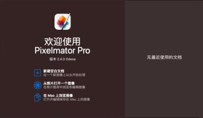 【Mac软件】强大的照片编辑图形创意设计软件 Pixelmator Pro for mac v2.4.3 中文版