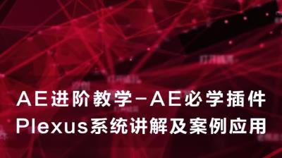 【视频教程】AE插件 Plexus宝典教学系统讲解及案例应用