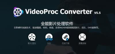 【软件】简单易用的4K视频编辑格式转换录屏下载多媒体处理软件 VideoProc Converter 4K V5.5 Win/Mac中文版