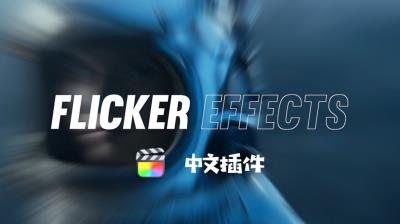 【FCPX插件】15种酷炫故障闪烁眩晕特效FCPX插件中文版 Flicker effects