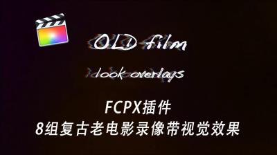 【FCPX插件】8组复古老电影录像带视觉效果 Old Film Look Overlays