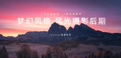 【视频教程】Thomas看看世界：梦幻风格风光摄影后期+素材