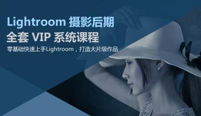 【视频教程】精选6套Lightroom基础和进阶精品视频教程