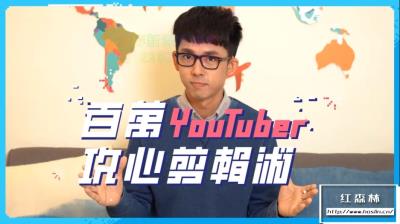 【视频教程】百万Youtuber阿滴攻心裁剪术，教你剪出让惊叹的影片