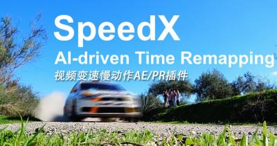 【AE/PR插件】AI智能视频变速插帧慢动作AE/PR插件 SpeedX v1.1.3 Win中文版