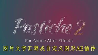 【AE插件】众多图片文字汇聚成自定义图形AE插件 Pastiche v2.1.15 中文汉化版 支持Win/Mac + 使用教程