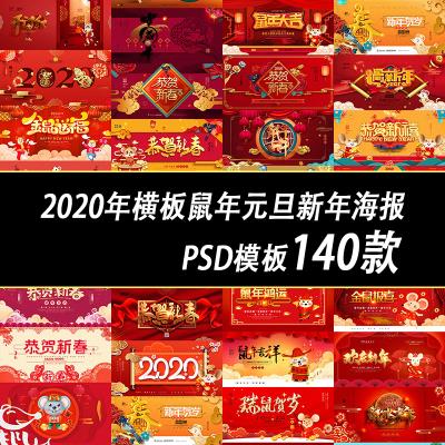 【PSD模板】140款2020年全新横板鼠年元旦新年海报PSD模板